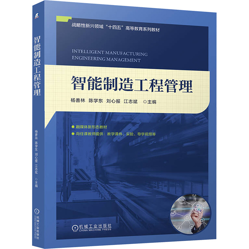 正版新书】智能制造工程管理 杨善林 陈学东 刘心报 江志斌杨善
