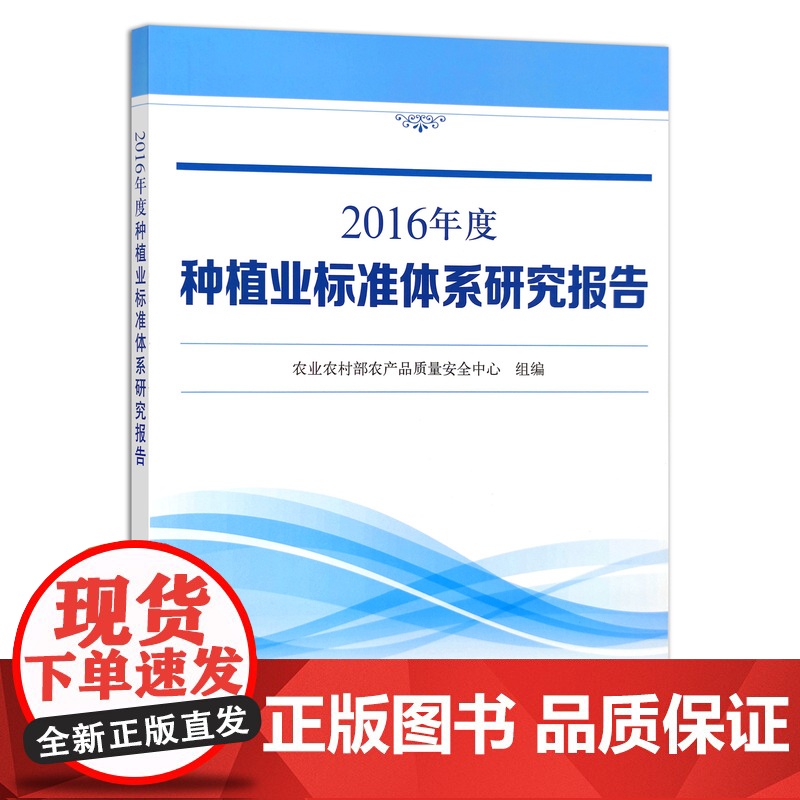 【正版】2016年度种植业标准体系研究报告 9787109284197 农业农村部农产品质量安全中心