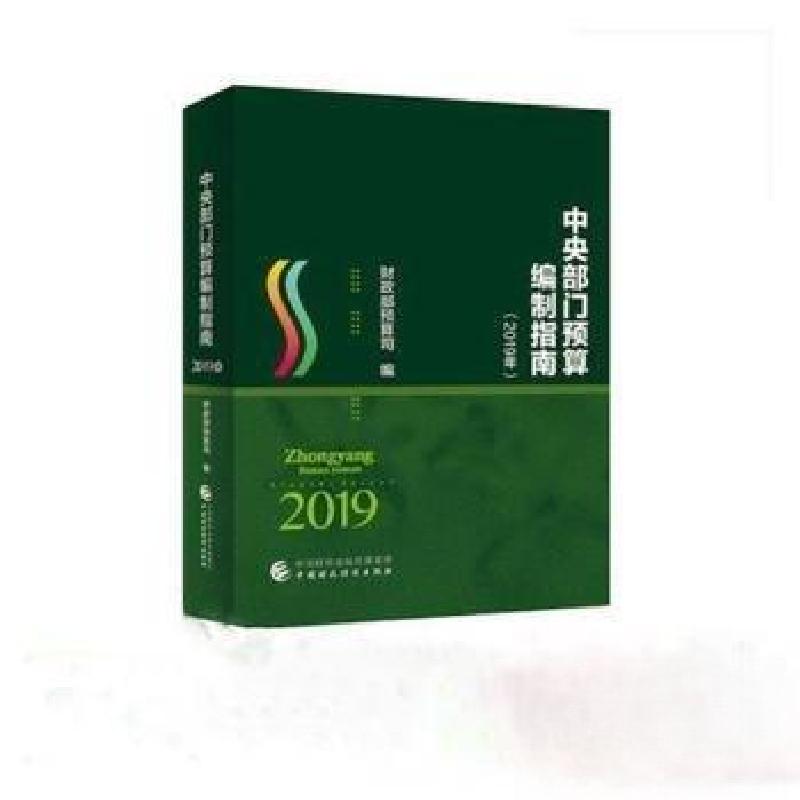 正版新书]中央部门预算编制指南财政部预算司9787509584071高清大图