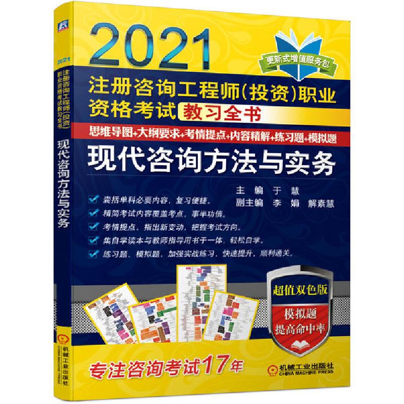 正版新书】现代咨询方法与实务(2021注册咨询工程师投资职业资格