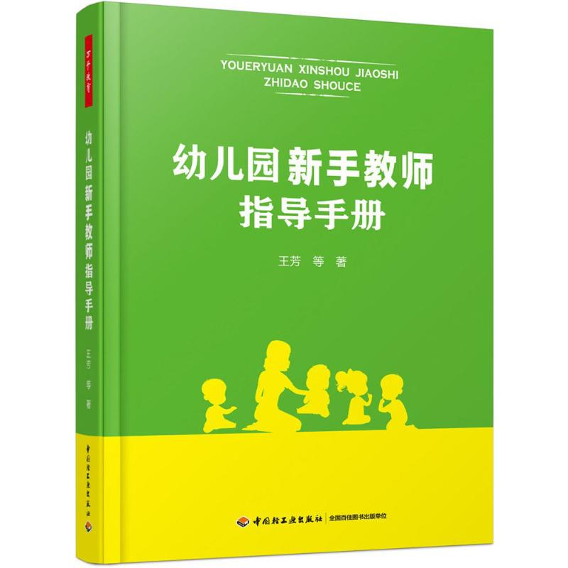 【M】幼儿园新手教师指导手册 王芳 等 著 -9787518417988