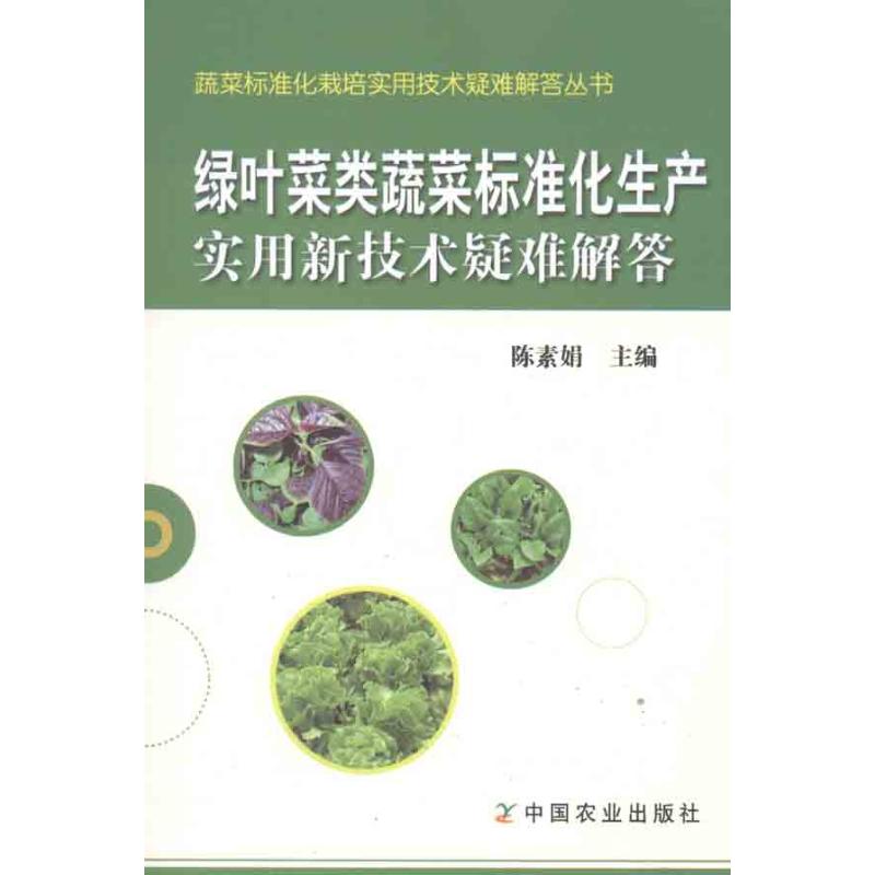 [N]绿叶菜类蔬菜标准化生产实用新技术疑难解答-9787109162150