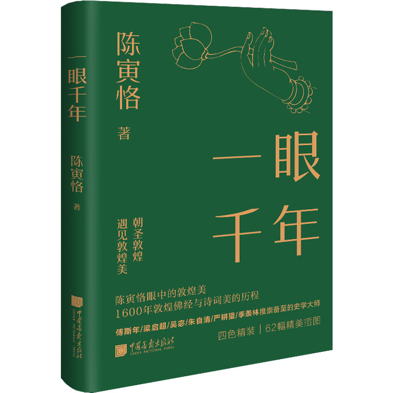 正版新书】一眼千年陈寅恪9787514621808