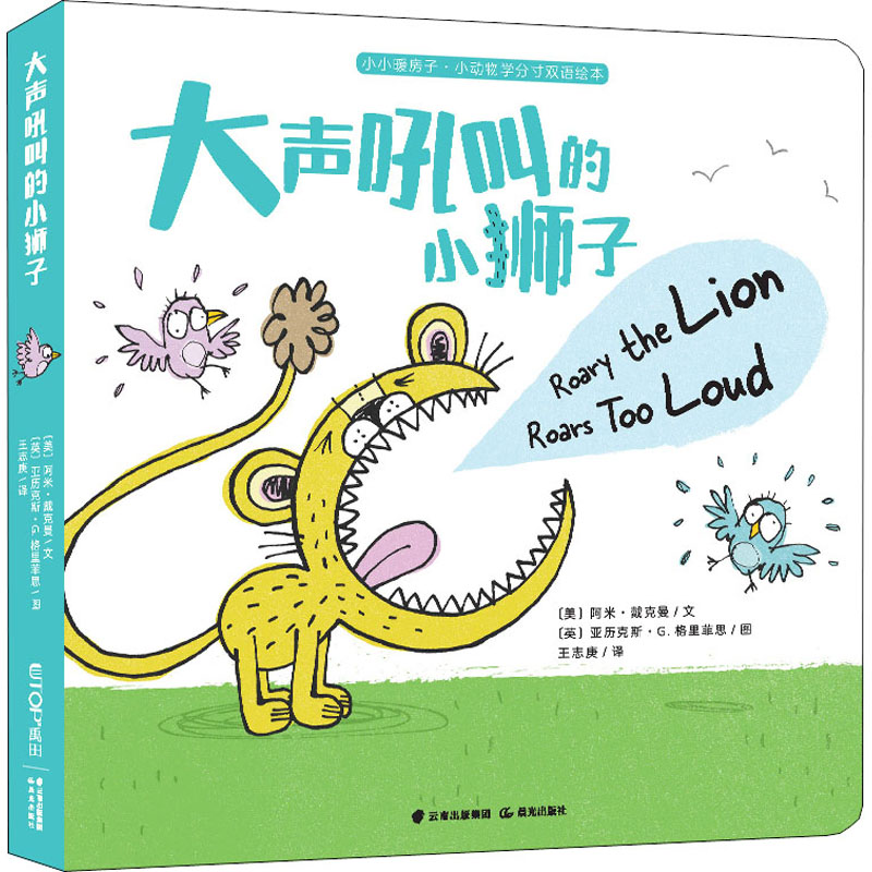 醉染图书大声吼叫的小狮子9787571502546高清大图