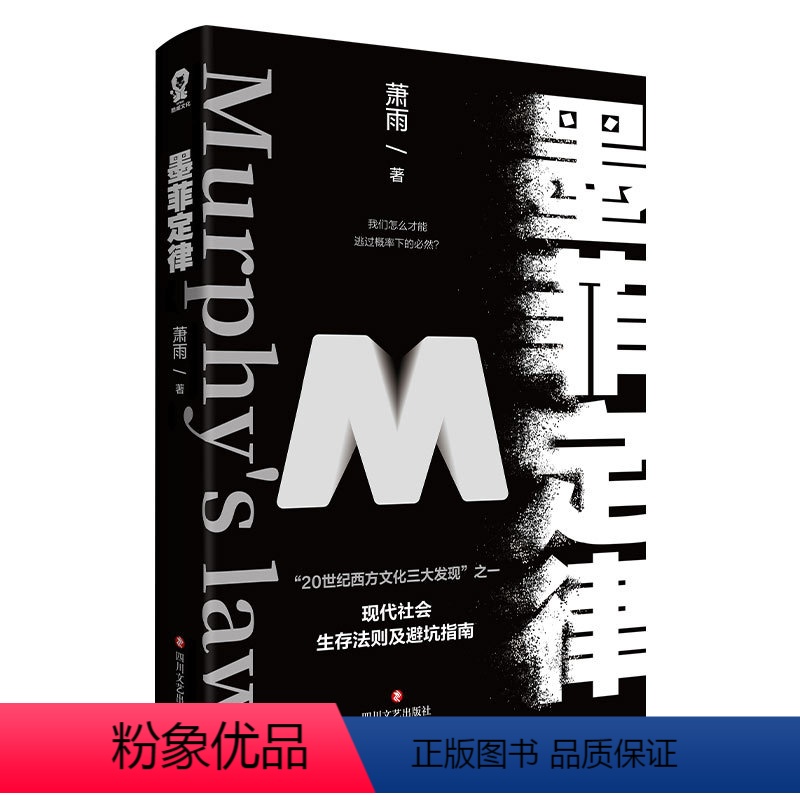 [正版]墨菲定律 现代社会生存法则闭坑指南 揭示人类潜在种种心理效应的心理学成功书籍心理学 成功励志文学人生哲学书
