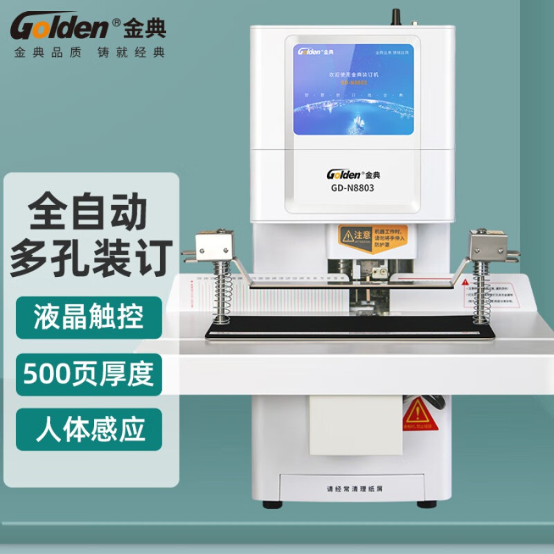 金典 GOLDEN GD-N8803装订机 全自动智能液晶凭证财务装订机
