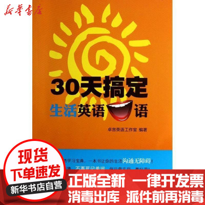 30天搞定生活英语口语 卓言英语工作室著 摘要书评在线阅读 苏宁易购图书
