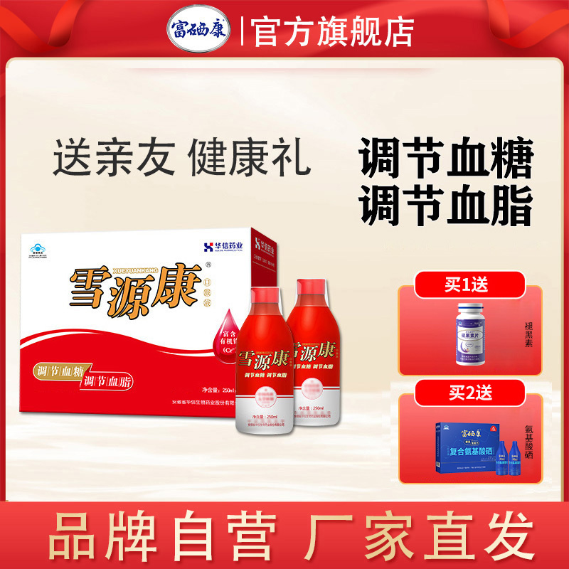 [礼盒装250ml*2瓶]雪源康口服液调节血脂血糖易吸收送长辈父母健康营养品非富铬酵母片非降糖茶多功能营养保健