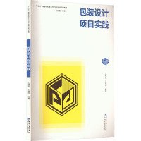 包装设计项目实践 王锦洪,王炜丽 编 大中专 文轩网