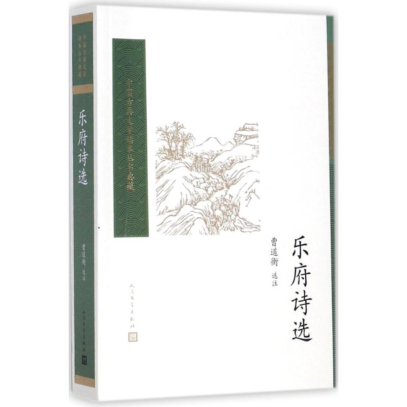 [M]乐府诗选 曹道衡 选注 著作 -9787020117185