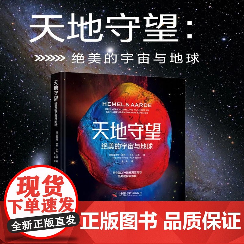 天地守望 绝美的宇宙与地球 霍弗特·席林 正版 天文学 中国科学技术出版社 展现地球上看到的宇宙星辰与宇宙中记录的地
