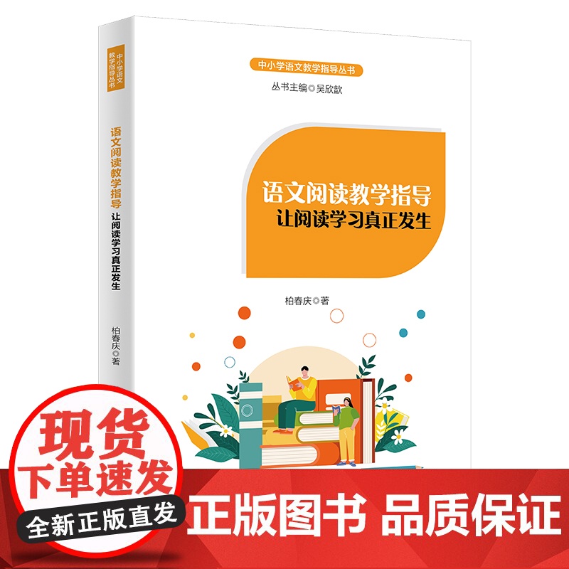语文阅读教学指导:让阅读学习真正发生高清大图