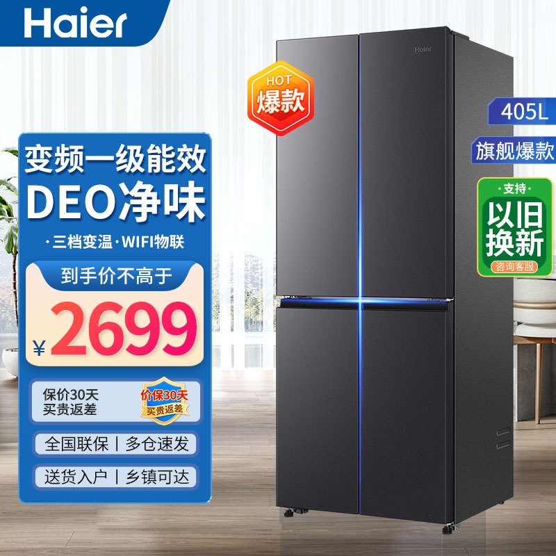 海尔冰箱 多门冰箱风冷无霜三挡变温405升一级双变频十字对开门母婴智能WIFI电冰箱