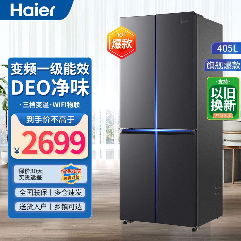 海尔冰箱 多门冰箱风冷无霜三挡变温405升一级双变频十字对开门母婴智能WIFI电冰箱图片