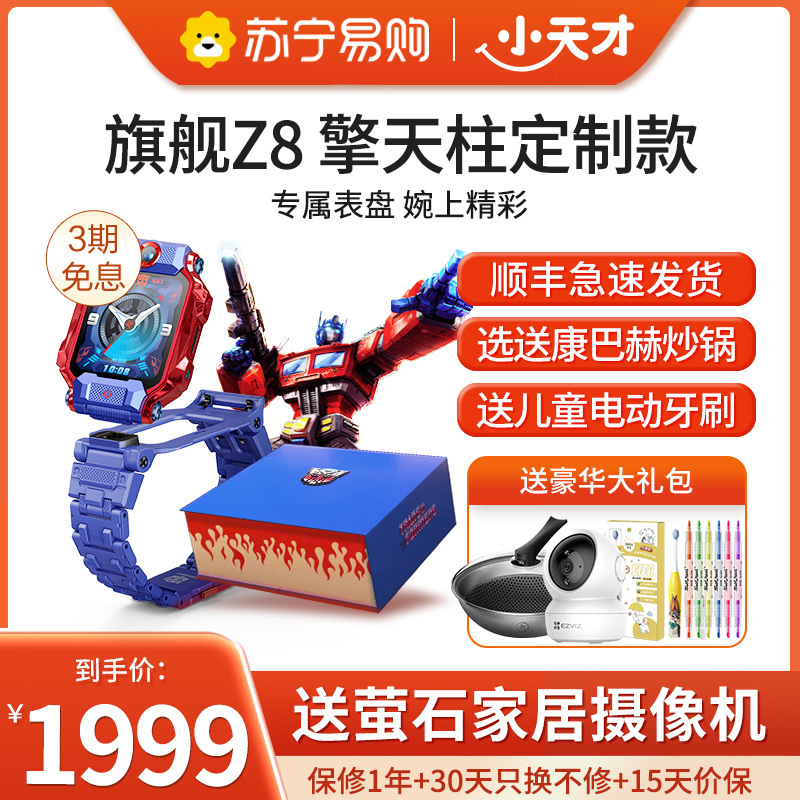 [官方正品]小天才儿童电话手表Z8擎天柱定制 防水GPS定位智能手表 学生儿童移动联通电信4G视频拍照双摄手表手机男女孩