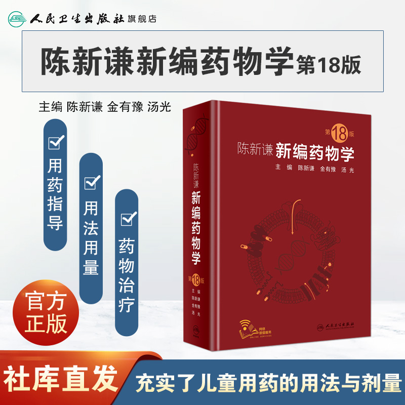 [正版]新编药物学 陈新谦要西药新版速查临床常见病联合用药指南医院实用手册药品书药书大全分析人民卫生出版社医学药学专业高清大图
