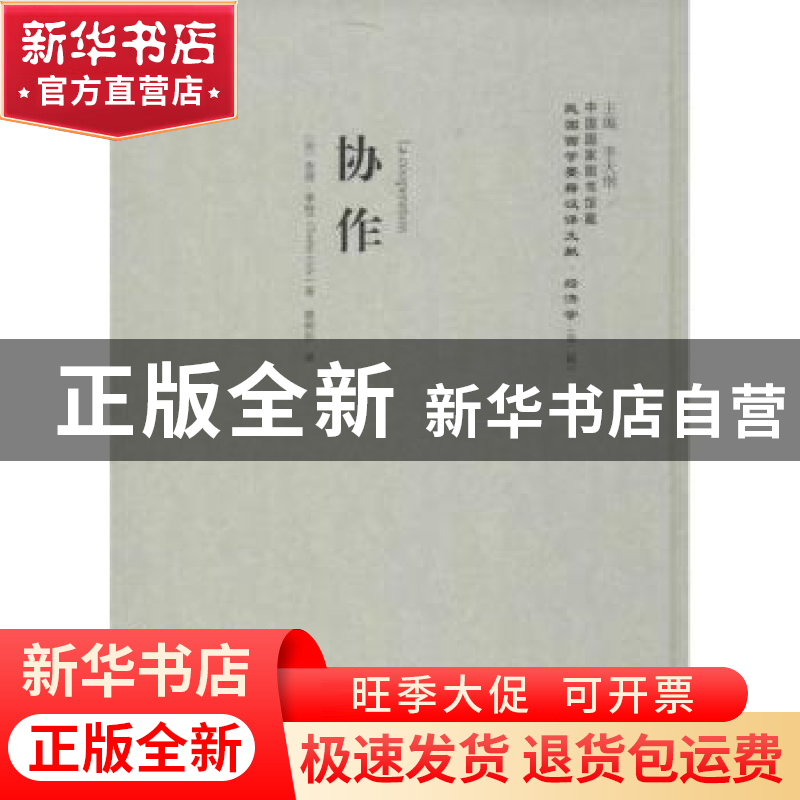正版 协作 查理·季特 (作者), 李天纲 (编者), 楼桐孙 (译者) 上高清大图