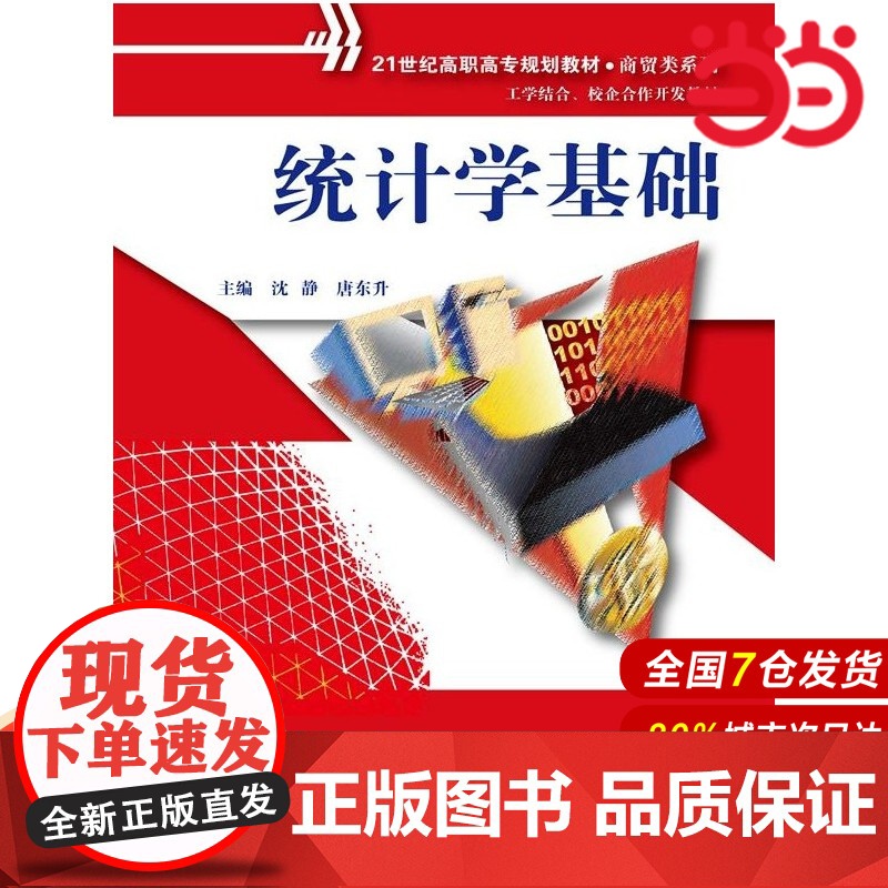 统计学基础(21世纪高职高专规划教材·商贸类系列;工学结合、校企合作开发教材)高清大图