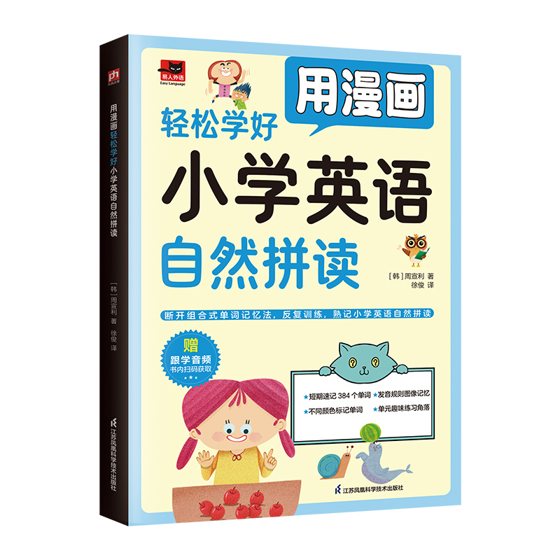 正版新书]用漫画轻松学好小学英语自然拼读[韩]周宣利97875713高清大图
