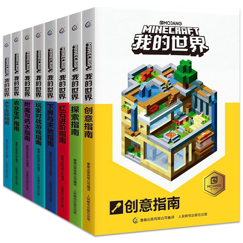 [10册]我的世界官方指南 [正版]我的世界专题攻略全套10册彩图版创意指南红石进阶指南玩家对战游戏指南 益智游戏书籍我高清大图