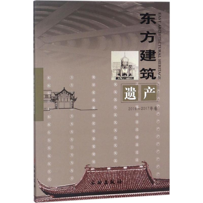醉染图书东方建筑遗产9787501046799高清大图