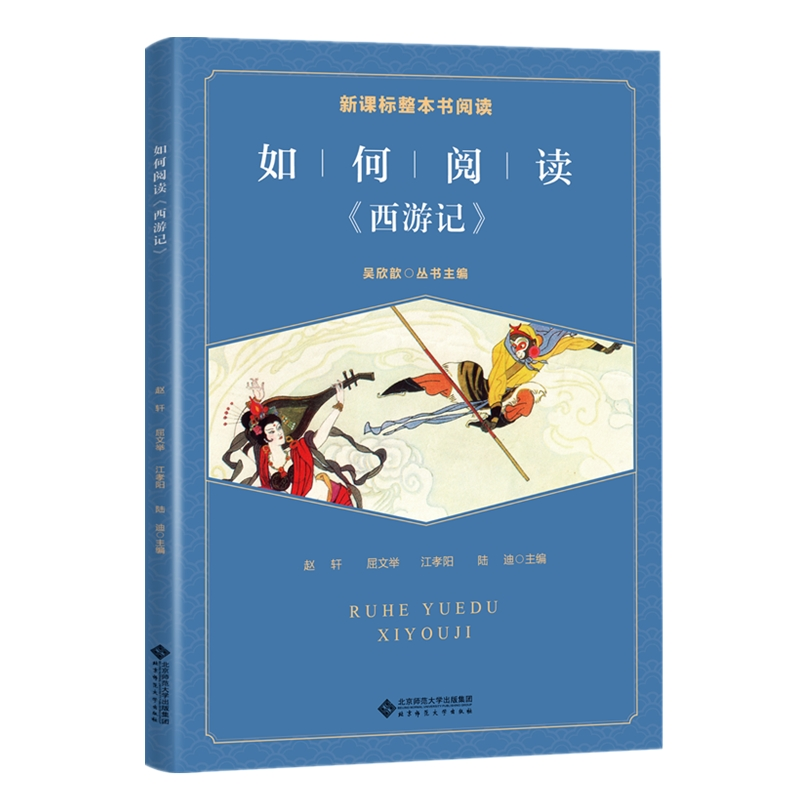 醉染图书如何阅读《西游记》9787303253098高清大图