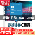 零基础学C语言(微课视频版)