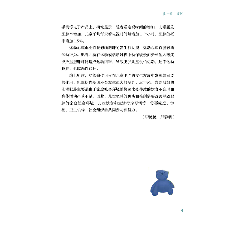 诺森孩子肥胖怎么办文飞球,苏喆97871173475人民卫生高清大图