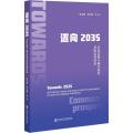 迈向2035：共同富裕与城乡统筹贫困治理体系