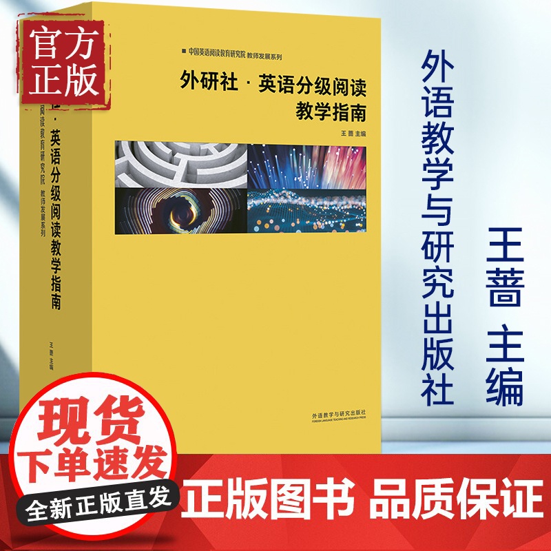 外研社英语分级阅读教学指南共10册中国英语阅读教育研实用英语外语语言文字英语学习方法王蔷外语教学与研究出版高清大图