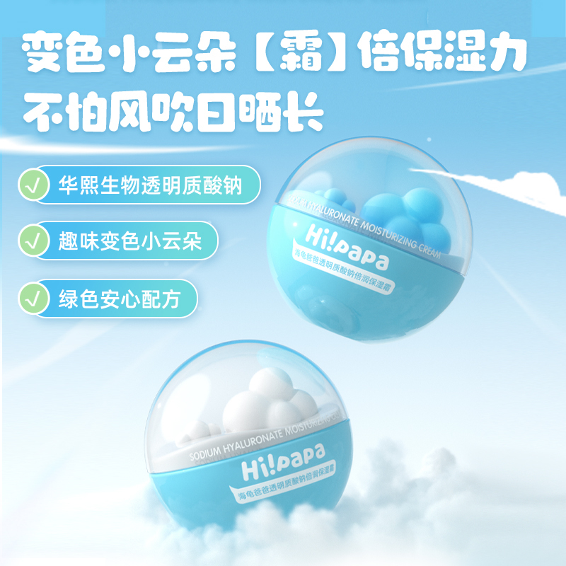 Hi!papa 海龟爸爸透明质酸钠倍润保湿霜40g小云朵霜