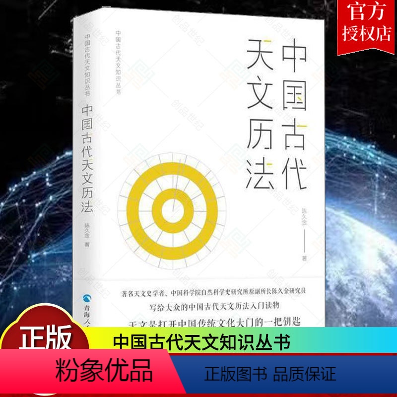 【正版】 中国古代天文历法 中国古代天文知识丛书 陈久金 编著 天文学研究 天文学史人文科学课天文知识自然科学书籍
