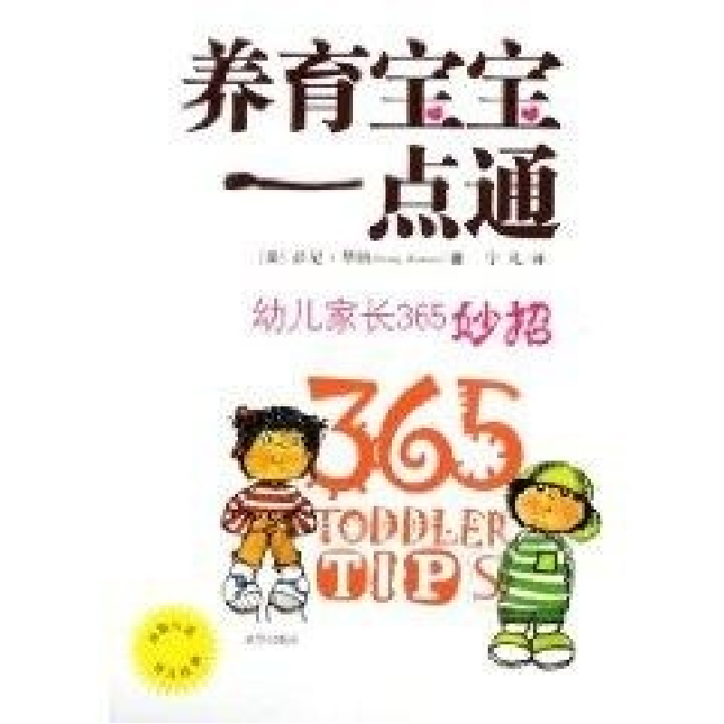 正版新书】养育宝宝一点通:幼儿家长365妙招(美)华纳 宁凡9787