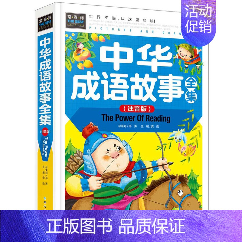[正版]中华成语故事全集彩图注音版精装 儿童书少儿读物小学生课外书常春藤系列7-10岁成语故事书大全 小学生版1-3-6