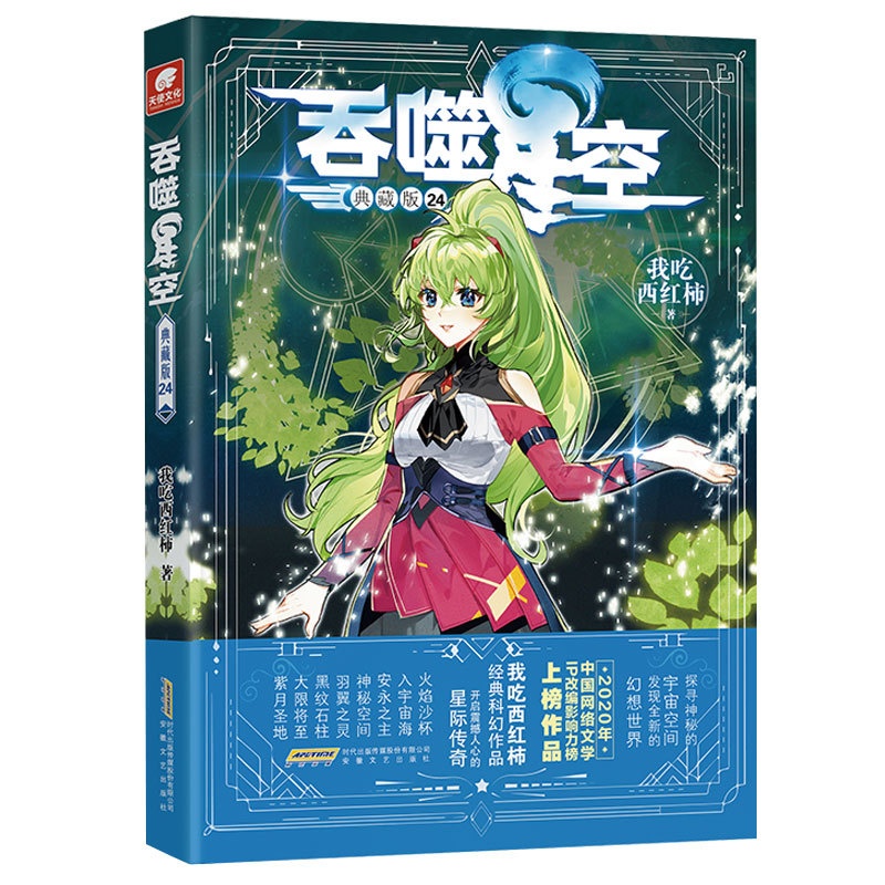 吞噬星空典藏版24 [正版] 吞噬星空典藏版24 我吃西红柿人气代表作 探寻神秘的宇宙空间发现全新的世界 斗罗大陆玄高清大图