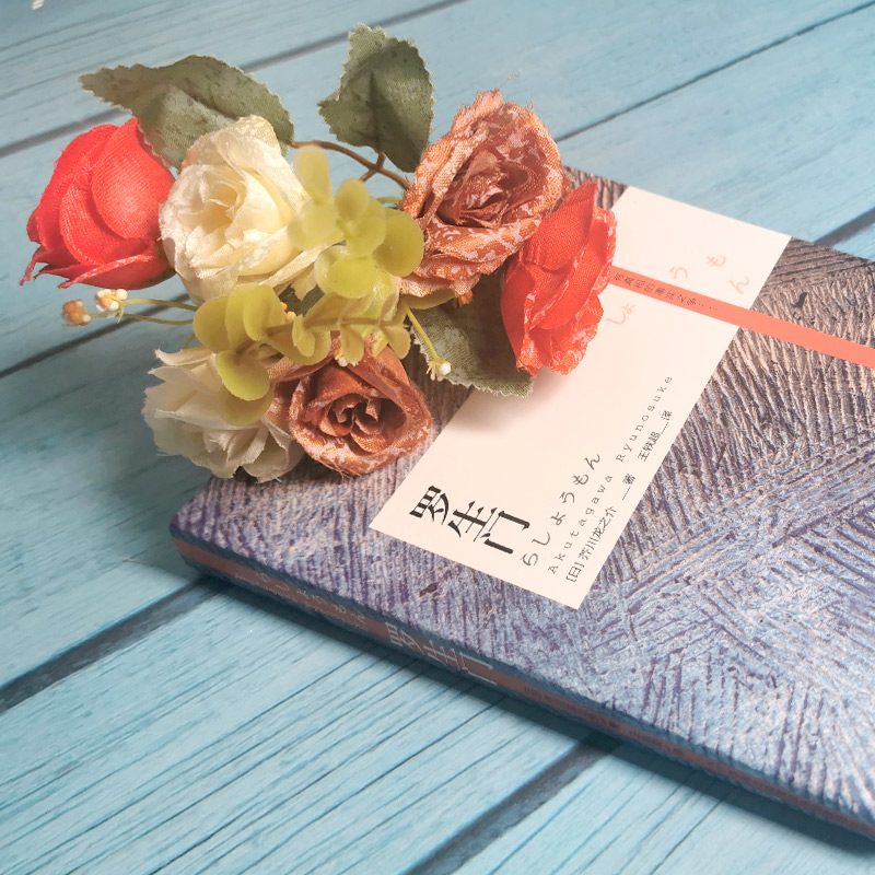 醉染图书罗生门9787546383934高清大图