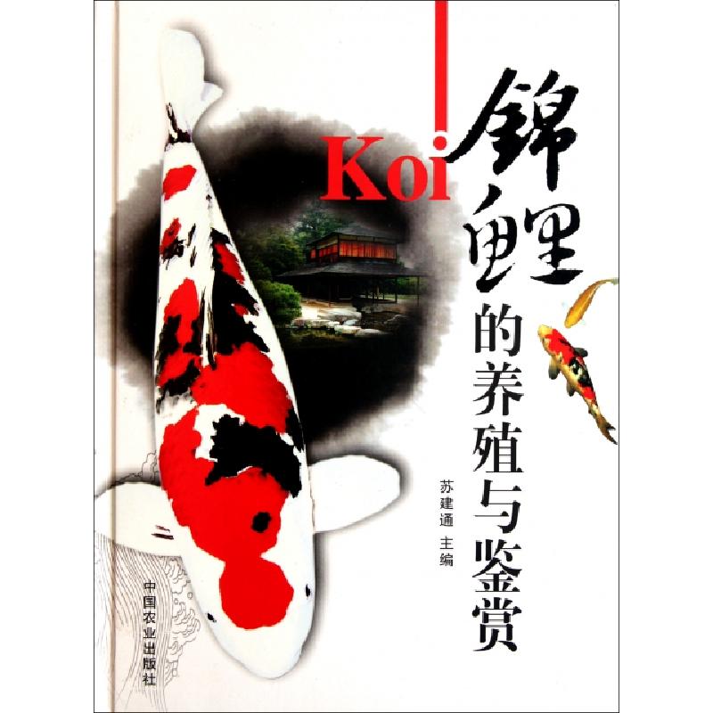 正版新书】锦鲤的养殖与鉴赏(精)苏建通9787109159082