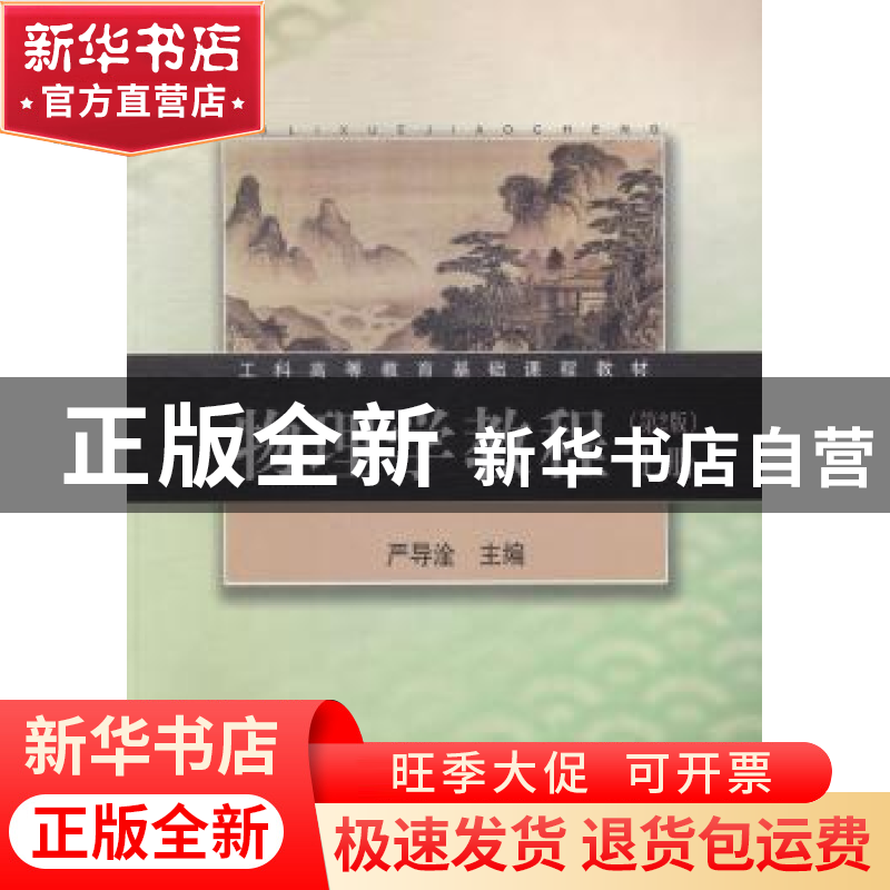 正版 物理学教程:上册 严导淦主编 同济大学出版社 9787560855349高清大图