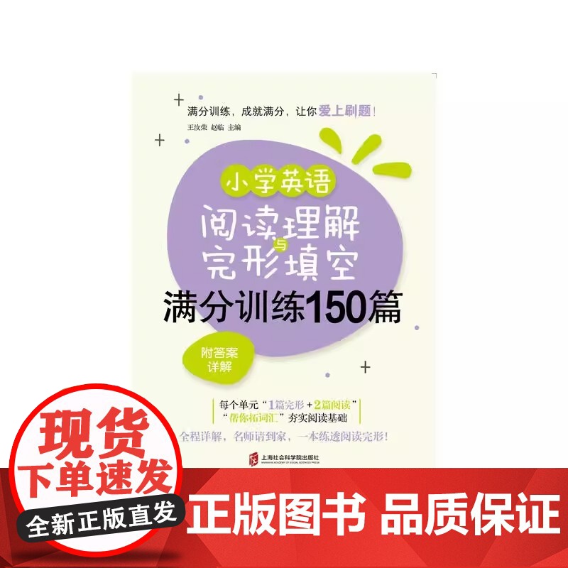 小学英语阅读理解与完型填空满分训练150篇 附答案详解 帮你拓词汇 奋实阅读基础 1篇完形+2篇阅读 上海社会科学院出版高清大图