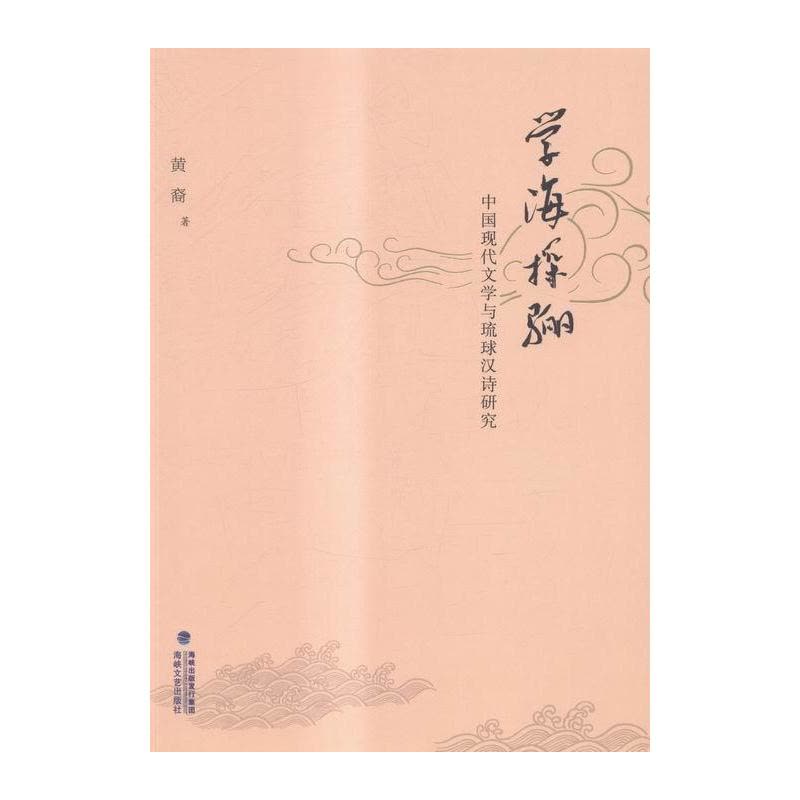 [醉染正版]学海探骊:中国现代文学与琉球汉诗研究黄裔 中国文学现代文学文学研究文集文学书籍图片
