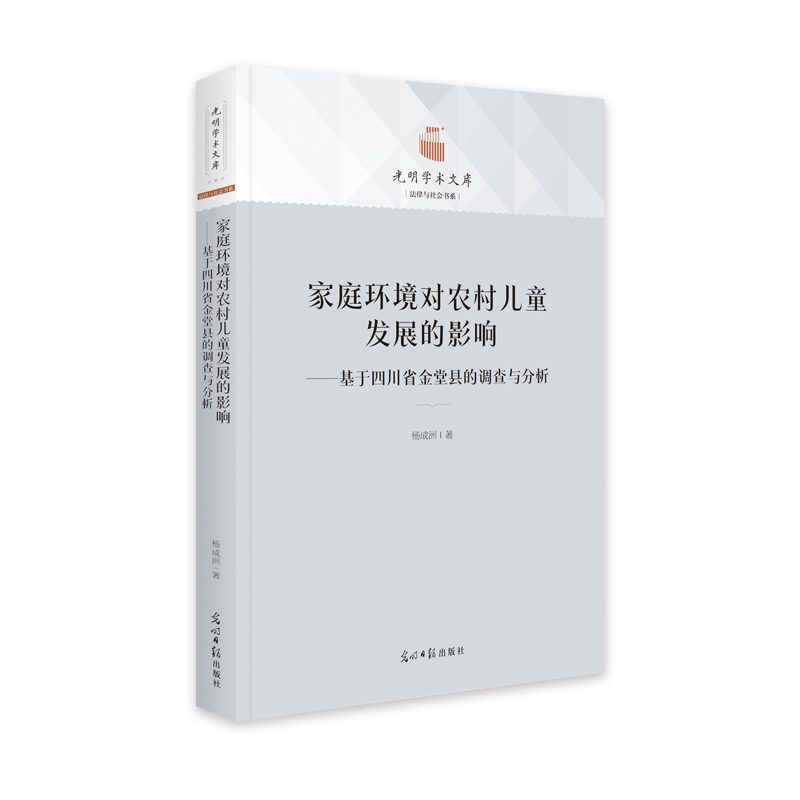 家庭环境对农村儿童发展的影响:基于四川省金堂县的调查与分析高清大图