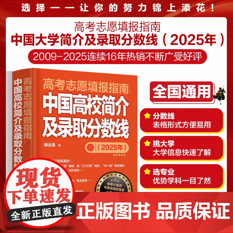新版2025 高考志愿填报指南 中国高校简介及录取分数线 高三高考毕业生高考志愿填报参考用书 大学分数线查询志愿填高清大图