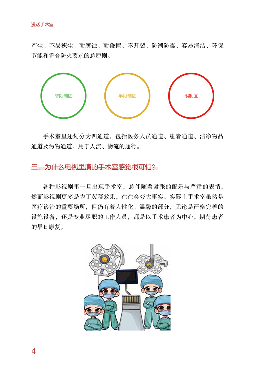 [正版]漫话手术室 临床护理健康教育指导丛书 罗艳丽 安晶晶 主编 手术室护理规范健康教育图册指导 人民卫生出版社97高清大图