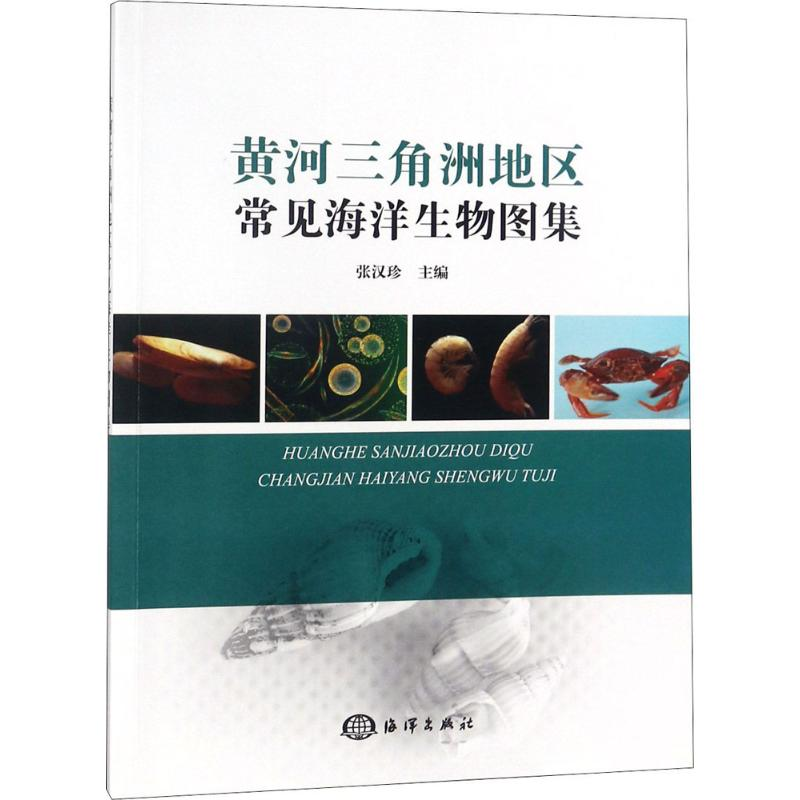 [M]黄河三角洲地区常见海洋生物图集-9787521001136高清大图