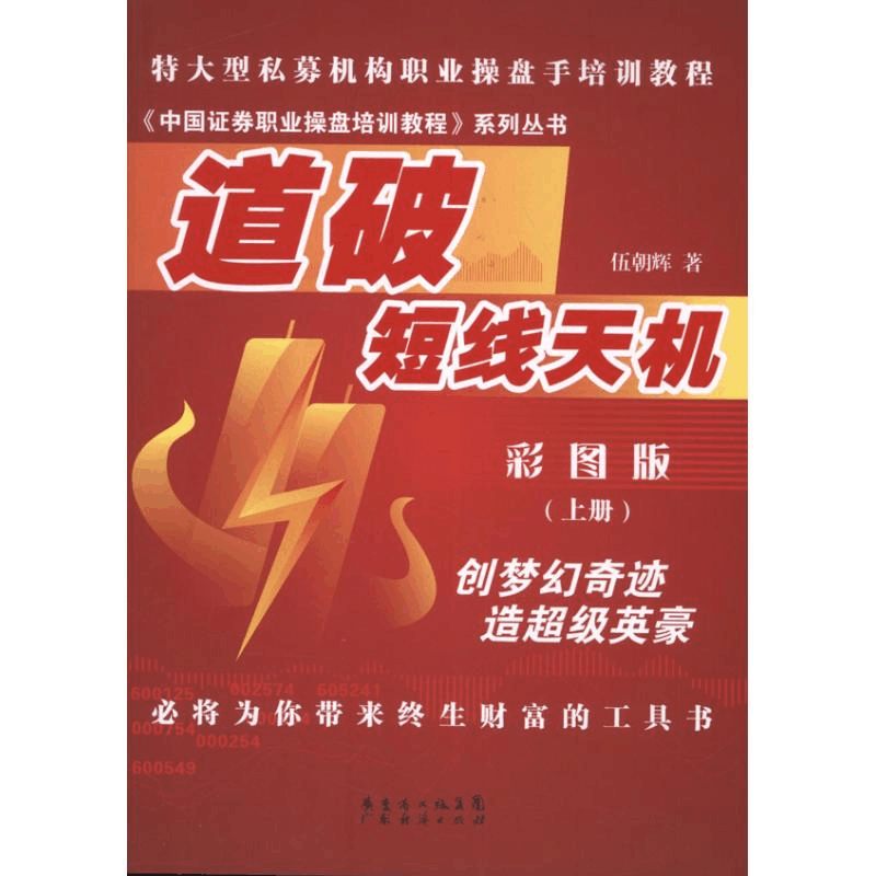 醉染图书道破短线天机9787545418422图片