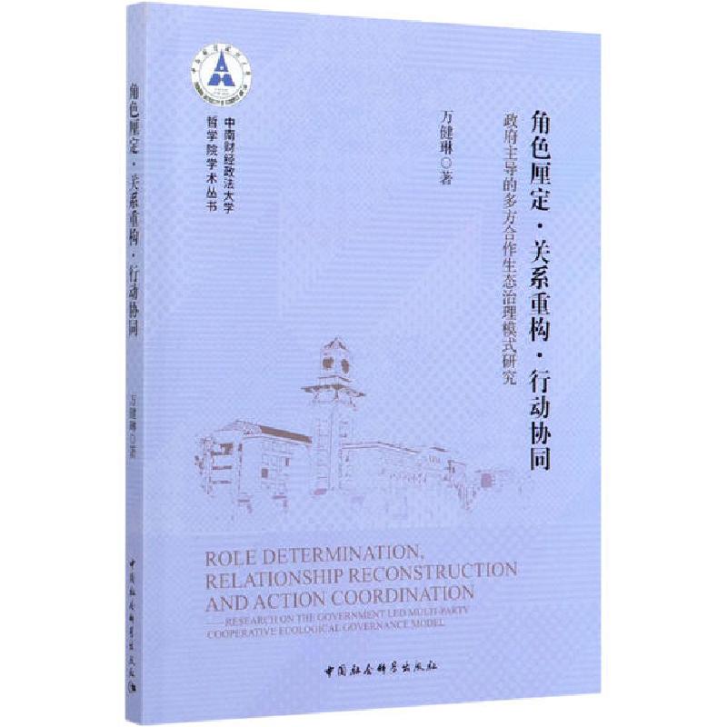 正版新书]角色厘定·关系重构·行动协同 政府主导的多方合作生态高清大图