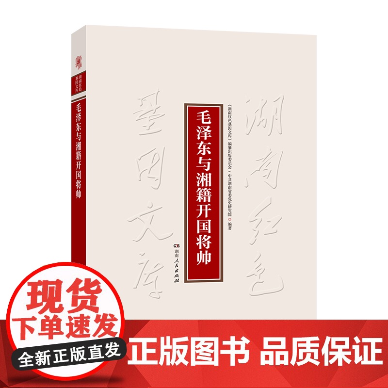 [正版]毛泽东与湘籍开国将帅(通过毛泽东与53位湘籍开国将帅结识相交共赴革命的交往故事,展示伟人与湘籍开国将帅的光辉风采高清大图