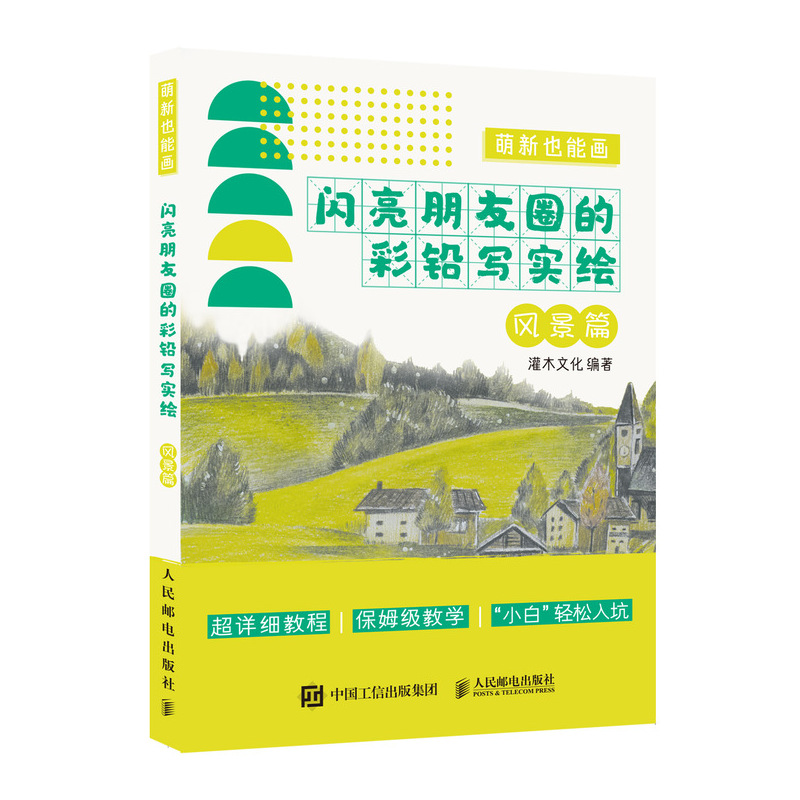 正版新书】萌新也能画 闪亮朋友圈的彩铅写实绘 风景篇(绘客出品