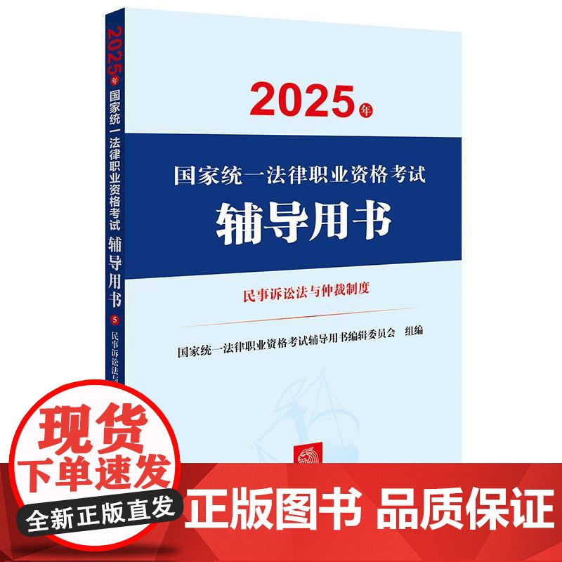 2025年国家统一法律职业资格考试辅导用书·民事诉讼法与仲裁制度 法律出版社高清大图