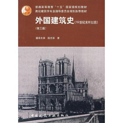 11外国建筑史(19世纪末叶以前)(第三版)978711206171622